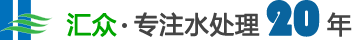 廣東彙衆環境科(kē)技(jì )股份有(yǒu)限公(gōng)司